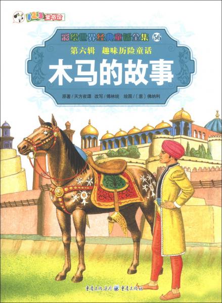 木馬的故事