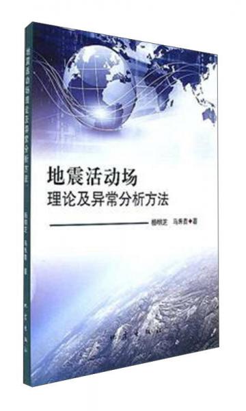 地震活動場理論及異常分析方法