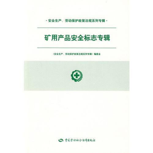 矿用产品安全标志专辑—安全生产、劳动保护法规