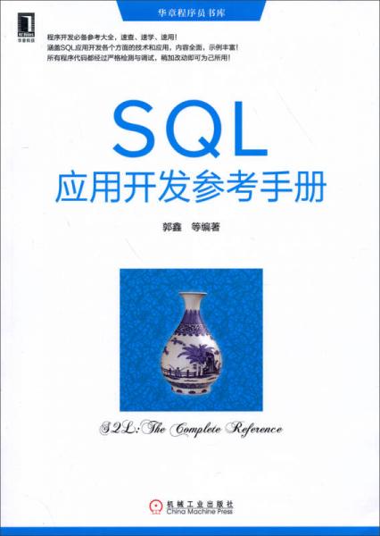 华章程序员书库：SQL应用开发参考手册