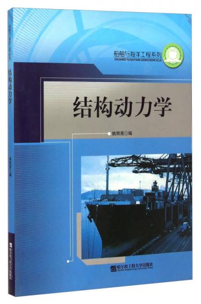 船舶与海洋工程系列：结构动力学