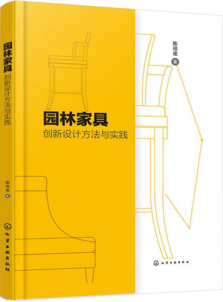 園林家具創(chuàng)新設計方法與實踐
