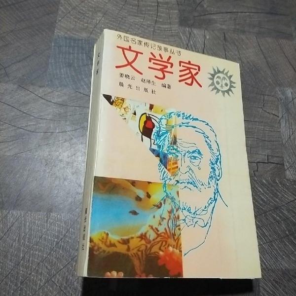 文學(xué)家
