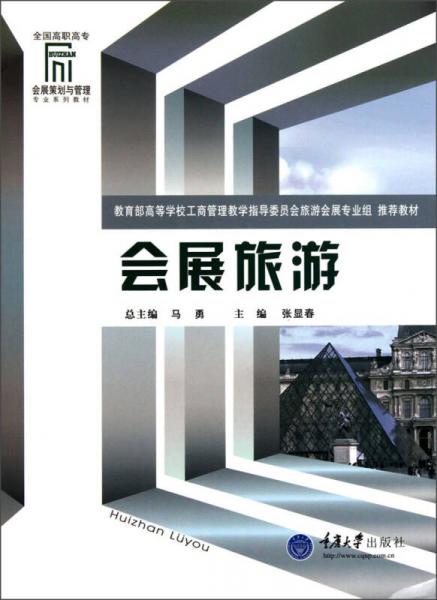 全國高職高專會展策劃與管理專業(yè)系列教材：會展旅游
