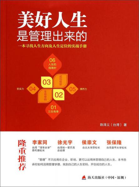 美好人生是管理出來的