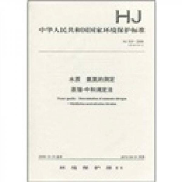中华人民共和国国家环境保护标准（HJ 537-2009）：水质 氨氮的测定 蒸馏-中和滴定法