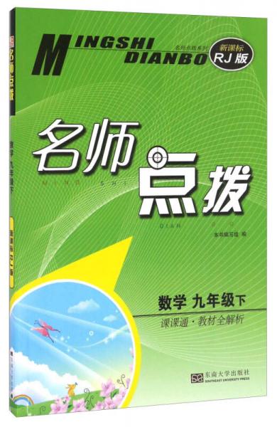 名師點(diǎn)撥：數(shù)學(xué)（九年級(jí)下 課課通教材全解析 新課標(biāo) RJ版）