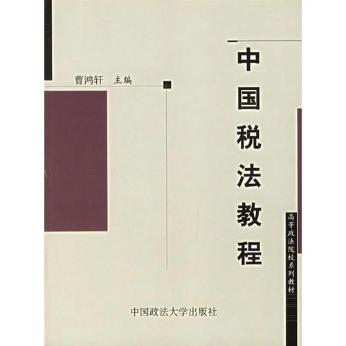 中國稅法教程--高等政法院校系列教材