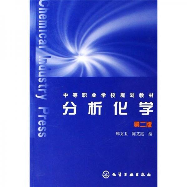 中等職業(yè)學(xué)校規(guī)劃教材：分析化學(xué)（第2版）