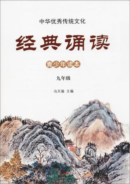 九年级/中华优秀传统文化·经典诵读
