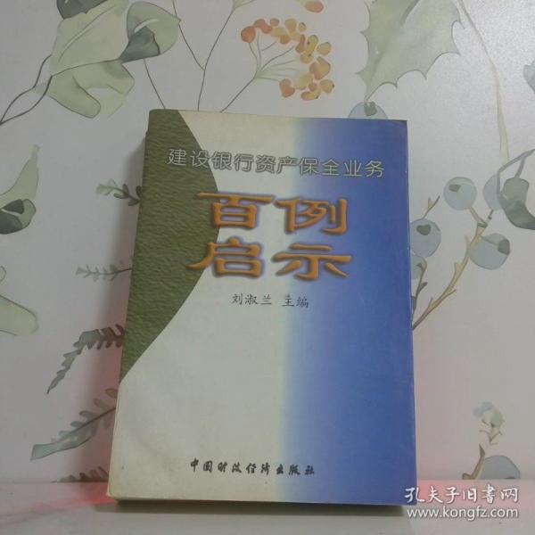 建設(shè)銀行資產(chǎn)保全業(yè)務(wù)百例啟示
