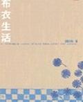布衣生活