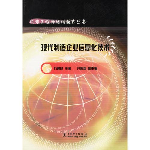 现代制造企业信息化技术/机电工程师继续教育丛书