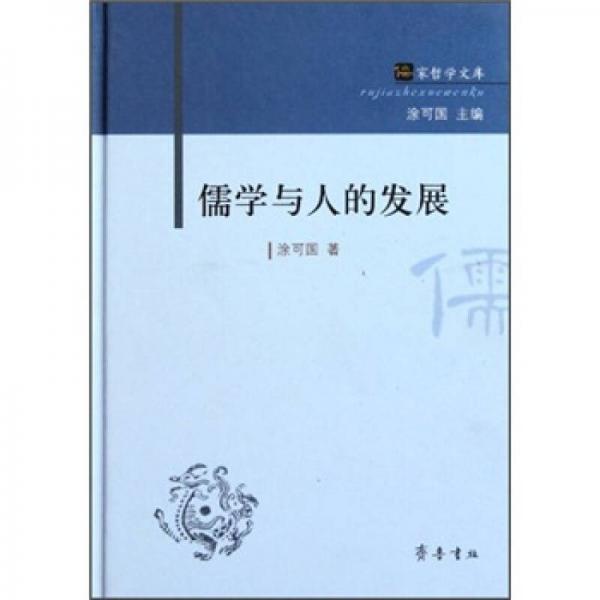 儒學(xué)與人的發(fā)展