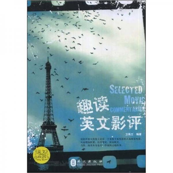 趣讀英文影評
