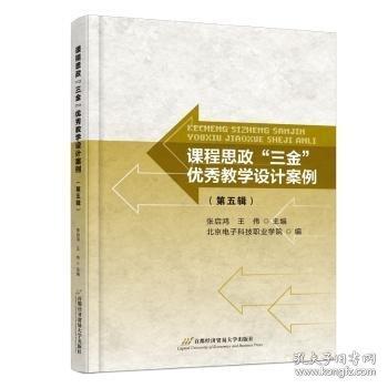 課程思政“三金”教學(xué)設(shè)計案例（五輯）