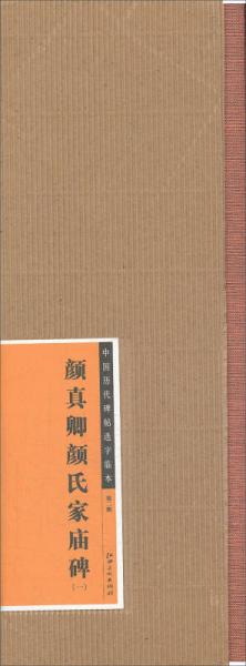 中国历代碑帖选字临本（第2辑）：颜真卿颜氏家庙碑（1）