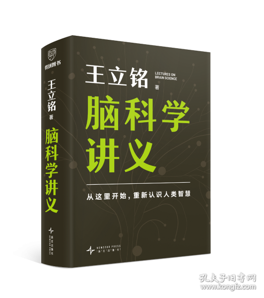 王立銘腦科學(xué)講義