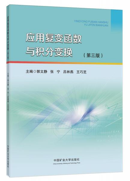 應(yīng)用復(fù)變函數(shù)與積分變換(第3版)