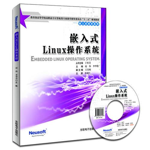 嵌入式Linux操作系统（教育部高职高专计算机教指委“十二五”规划教材）