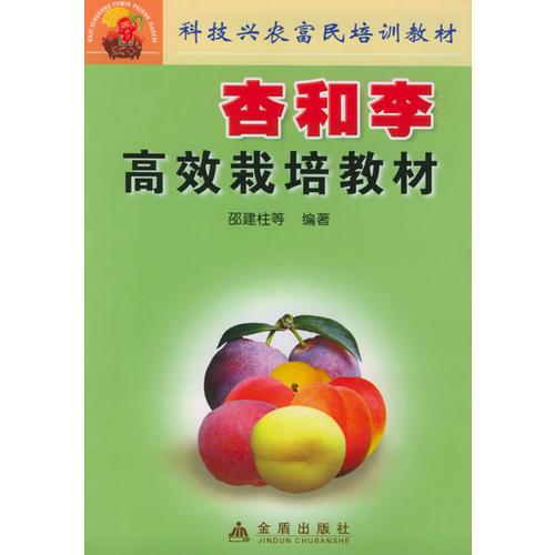 杏和李高效栽培教材——科技興農(nóng)富民培訓教材