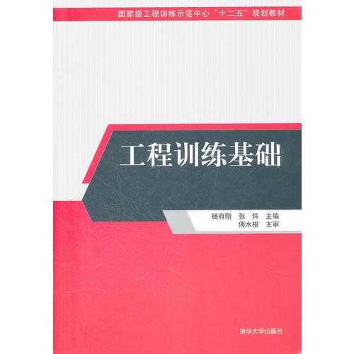 工程訓練基礎（國家級工程訓練示范中心“十二五”規(guī)劃教材）