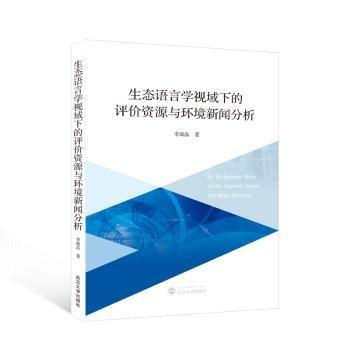 生態(tài)語言學(xué)視域下的評(píng)價(jià)資源與環(huán)境新聞分析