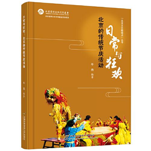 日常與狂歡：北京的傳統(tǒng)節(jié)慶活動