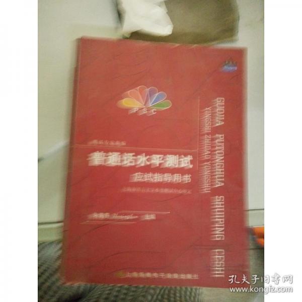 測試專家新編普通話水平測試應(yīng)試指導(dǎo)用書朱青春978790朱青春朱青春上海高教電子音像出版社9787900430649