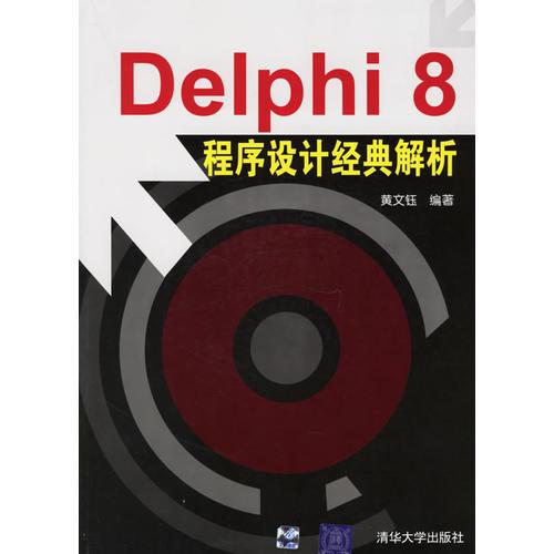 Delphi8程序设计经典解析