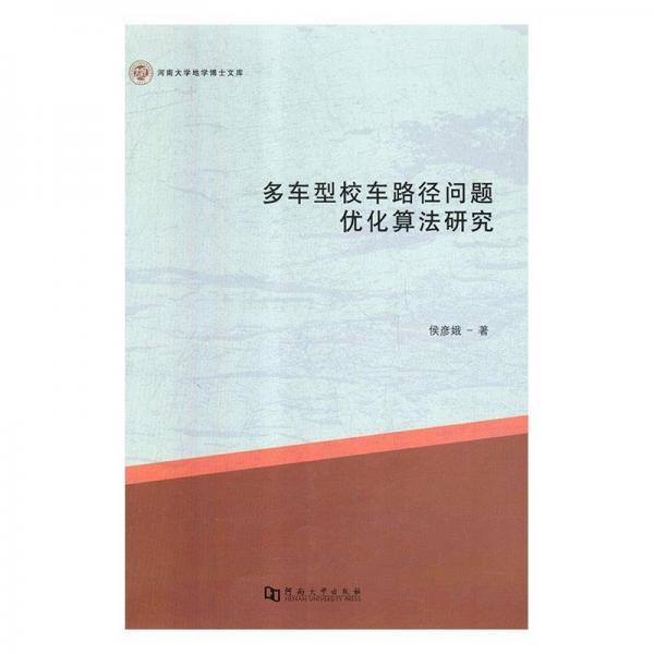 全新正版現(xiàn)貨  多車型校車路徑問題優(yōu)化算法研究 9787564935900