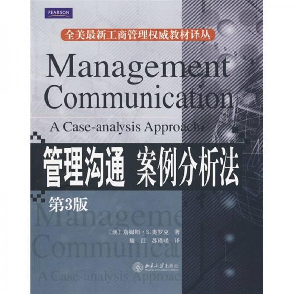 全美最新工商管理权威教材译丛·管理沟通：案例分析法（第3版）