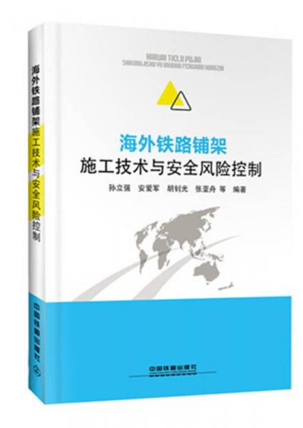 海外铁路铺架施工技术与安全风险控制