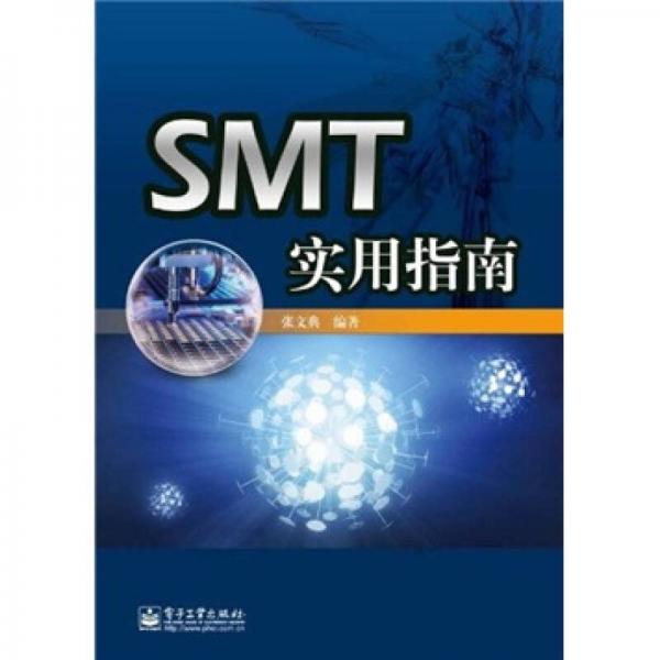 SMT实用指南