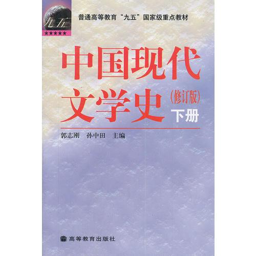 中国现代文学史（下册）