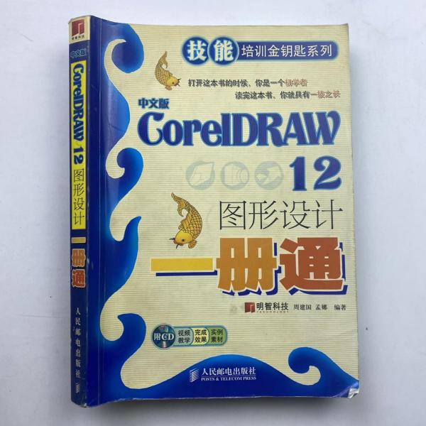 中文版CoreIDRAW12图形设计一册通——技能培训金钥匙系列