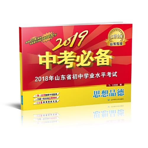 2019中考必備（山東專版）思想品德