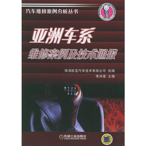 亞洲車系：維修案例及技術(shù)通報(bào)/汽車維修案例分析叢書