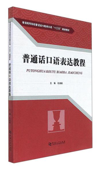 普通話口語表達教程/普通高等院校普通話與教師口語“十三五”規(guī)劃教材