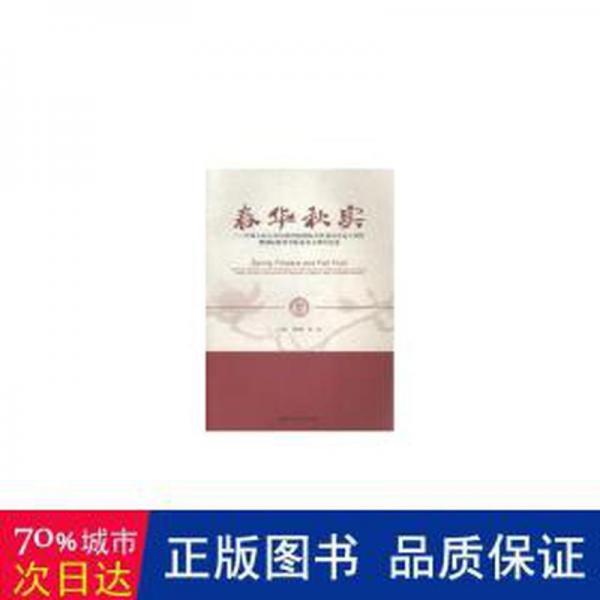 春華秋實 : 中國人民大學(xué)培訓(xùn)學(xué)院國際合作項目開辦十周年暨國際教育學(xué)院命名五周年紀(jì)念