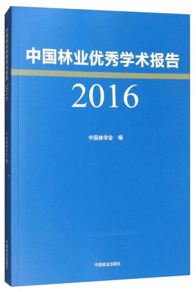 中国林业优秀学术报告（2016）