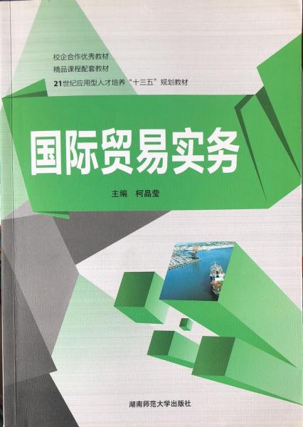 國際貿(mào)易實務(wù)