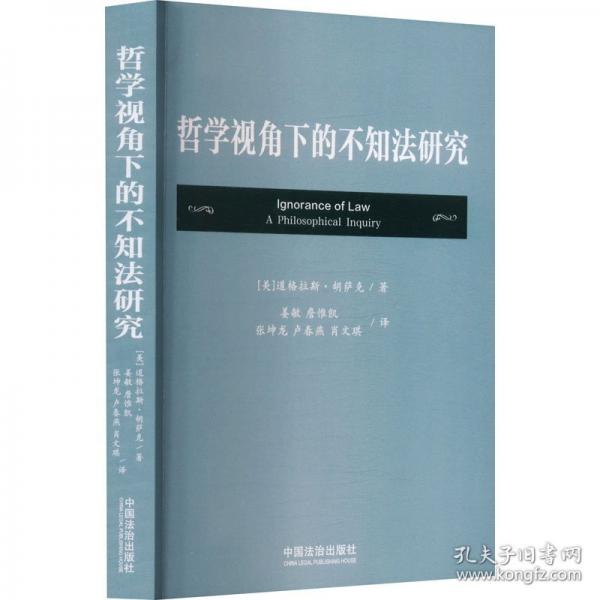 哲學(xué)視角下的不知法研究