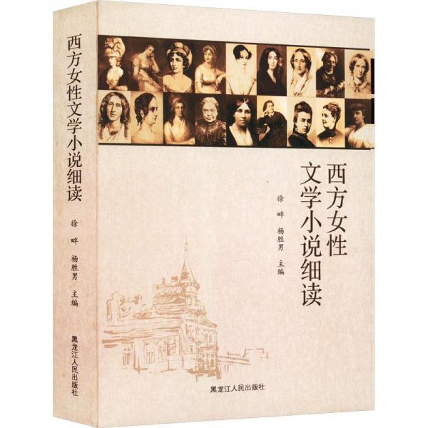 西方女性文學小說細讀