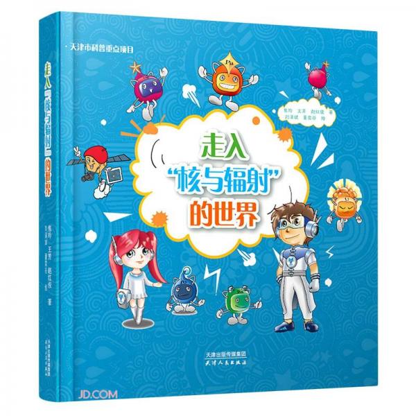走入核與輻射的世界(精)