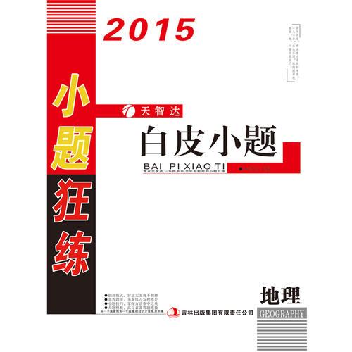 2015高考最新小題狂練  白皮小題  地理