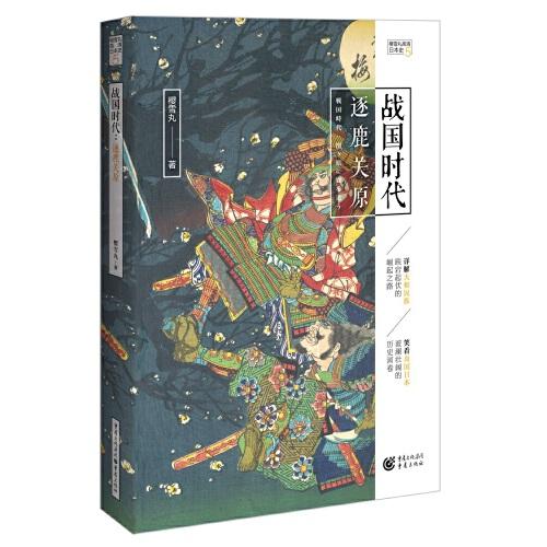 戰(zhàn)國(guó)時(shí)代：逐鹿關(guān)原