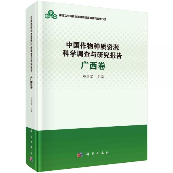 中国作物种质资源科学调查与研究报告 广西卷 邓国富 编