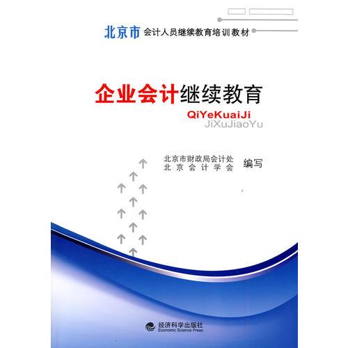 企業(yè)會(huì)計(jì)繼續(xù)教育--北京市會(huì)計(jì)人員繼續(xù)教育培訓(xùn)教材