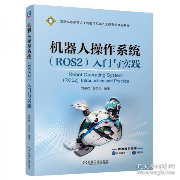 機(jī)器人操作系統(tǒng)（ROS2）入門與實(shí)踐
